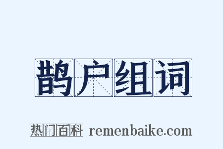 鹊户组词是什么意思的图片